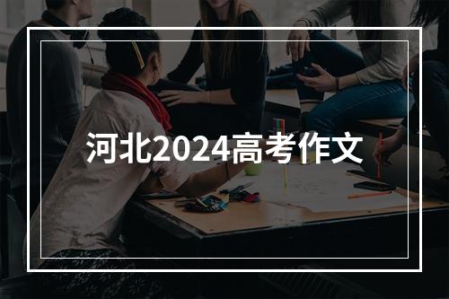 河北2024高考作文