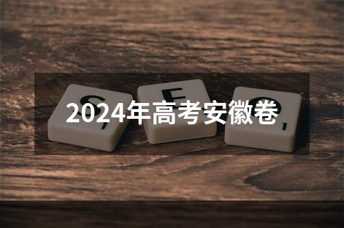 2024年高考安徽卷