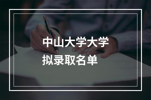 中山大学大学拟录取名单