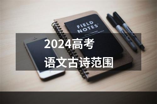 2024高考语文古诗范围