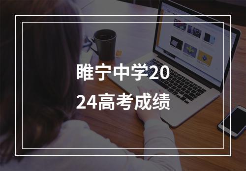 睢宁中学2024高考成绩