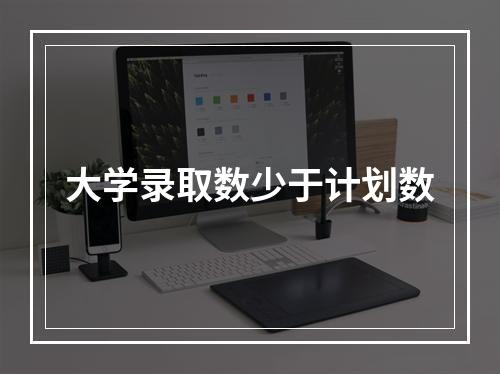 大学录取数少于计划数