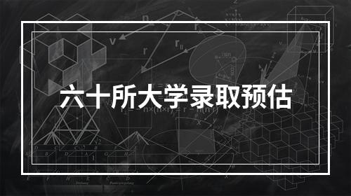 六十所大学录取预估