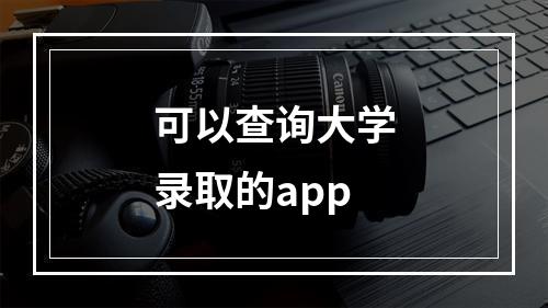 可以查询大学录取的app