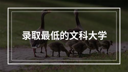 录取最低的文科大学