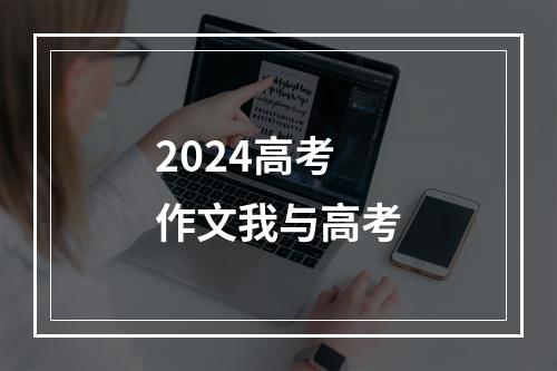 2024高考作文我与高考