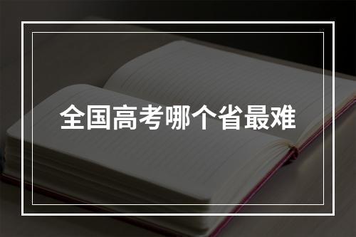 全国高考哪个省最难