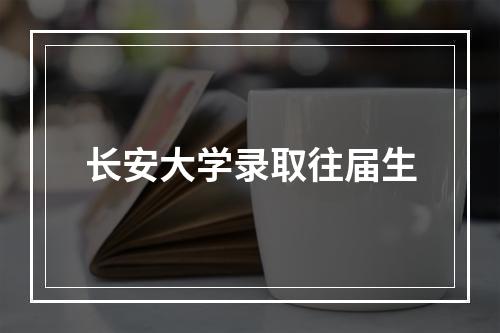 长安大学录取往届生