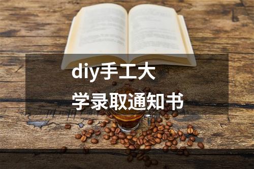 diy手工大学录取通知书