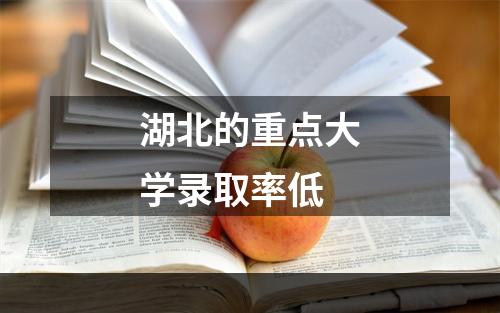 湖北的重点大学录取率低