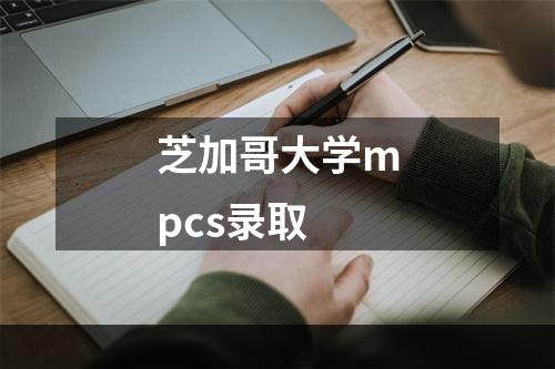 芝加哥大学mpcs录取