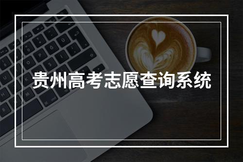 贵州高考志愿查询系统