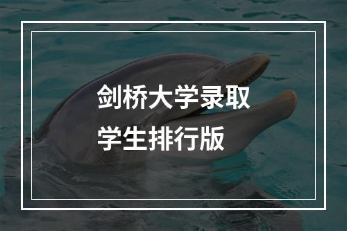 剑桥大学录取学生排行版