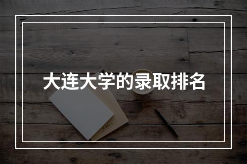 大连大学的录取排名