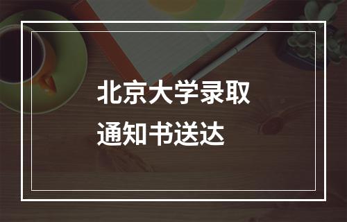 北京大学录取通知书送达