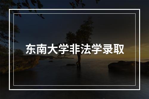 东南大学非法学录取