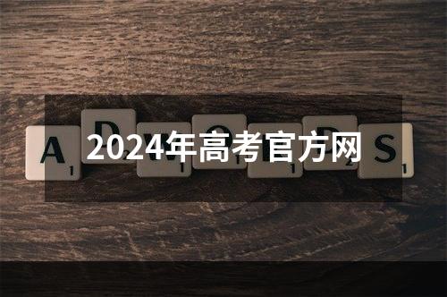 2024年高考官方网