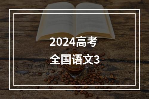 2024高考全国语文3