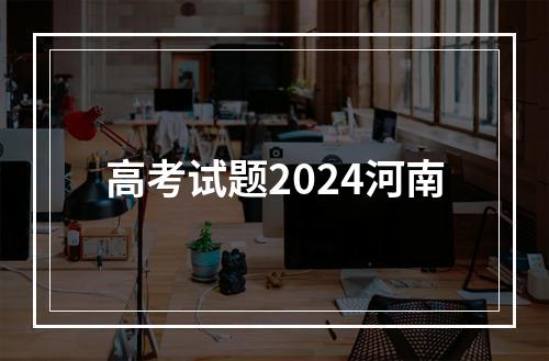 高考试题2024河南