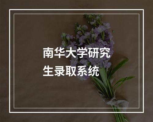 南华大学研究生录取系统