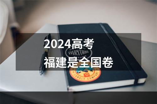 2024高考福建是全国卷