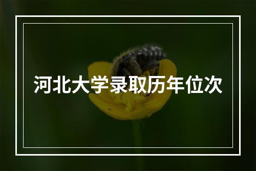 河北大学录取历年位次