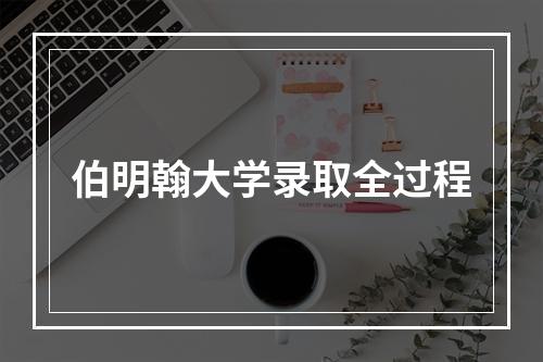 伯明翰大学录取全过程