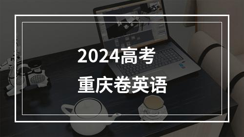 2024高考重庆卷英语