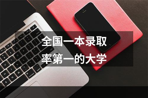 全国一本录取率第一的大学