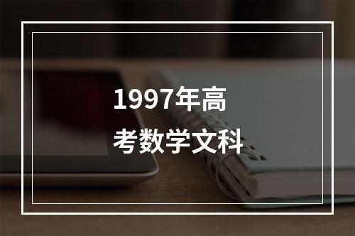 1997年高考数学文科