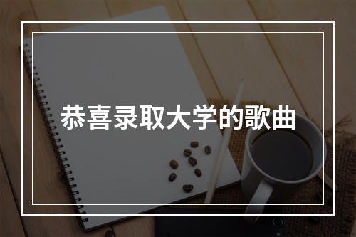 恭喜录取大学的歌曲