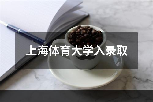 上海体育大学入录取