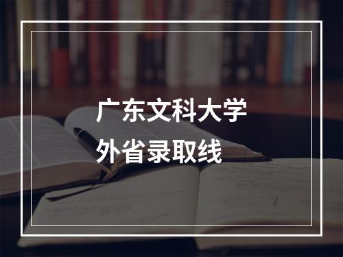 广东文科大学外省录取线