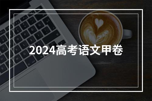 2024高考语文甲卷