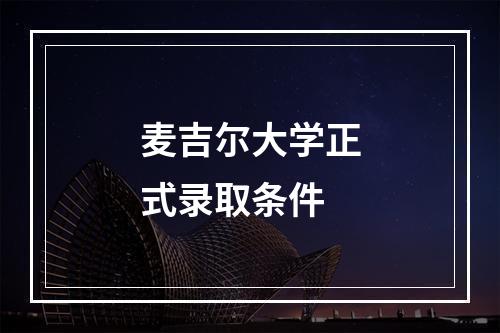 麦吉尔大学正式录取条件