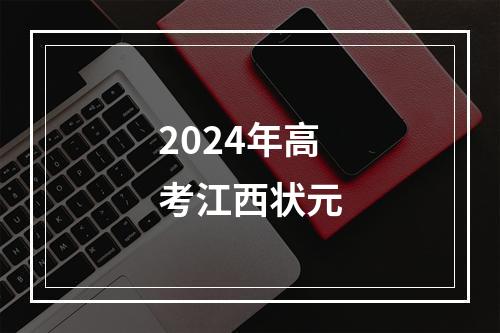 2024年高考江西状元