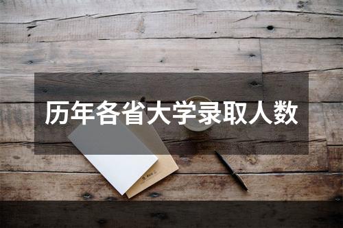 历年各省大学录取人数