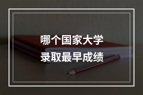 哪个国家大学录取最早成绩