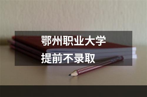 鄂州职业大学提前不录取