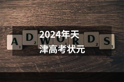 2024年天津高考状元