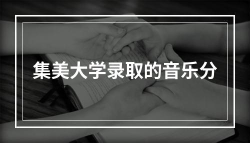 集美大学录取的音乐分