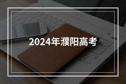 2024年濮阳高考