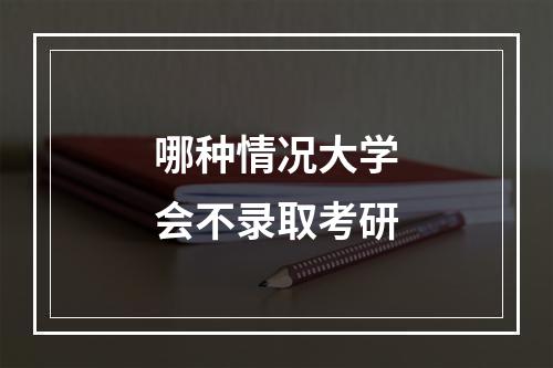 哪种情况大学会不录取考研