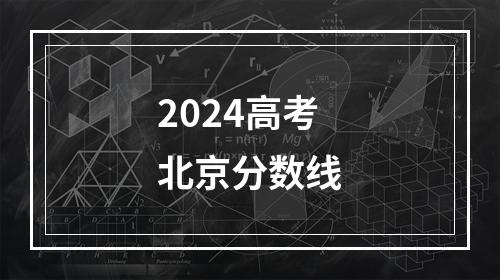 2024高考北京分数线