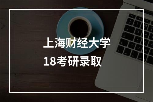 上海财经大学18考研录取