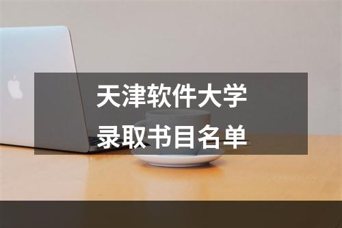 天津软件大学录取书目名单