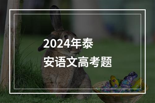 2024年泰安语文高考题