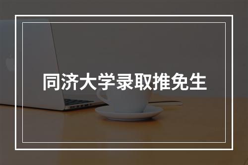 同济大学录取推免生