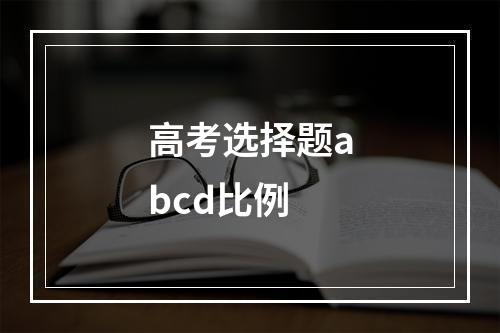 高考选择题abcd比例