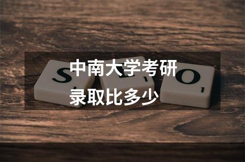 中南大学考研录取比多少